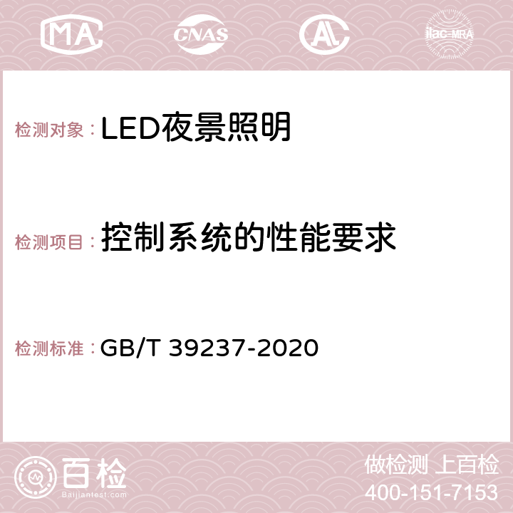控制系统的性能要求 GB/T 39237-2020 LED夜景照明应用技术要求
