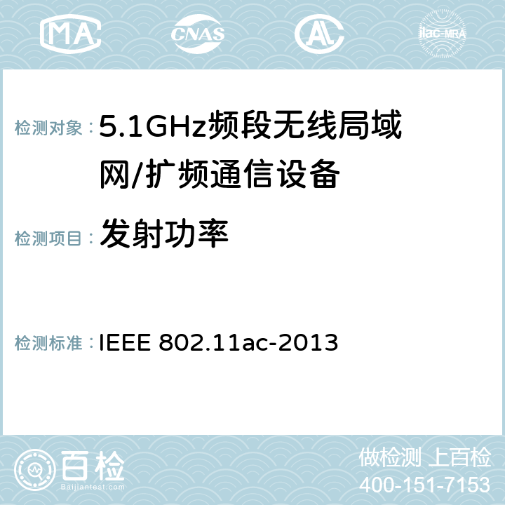 发射功率 信息技术 系统间通讯和信息交换 局域网和城域网 专门要求 第11部分:无线局域网媒介访问控制(MAC)和物理层(PHY)规范 修改件4:6 GHz以下频带中运行高通量的增强功能 IEEE 802.11ac-2013 17.3.9