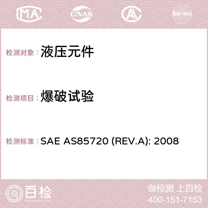 爆破试验 SAE AS85720 (REV.A): 2008 Fittings, Tube, Fluid Systems, Separable, High Pressure Dynamic Beam Seal,5000/8000 psi, General Specification For SAE AS85720 (REV.A): 2008 4.6.3条