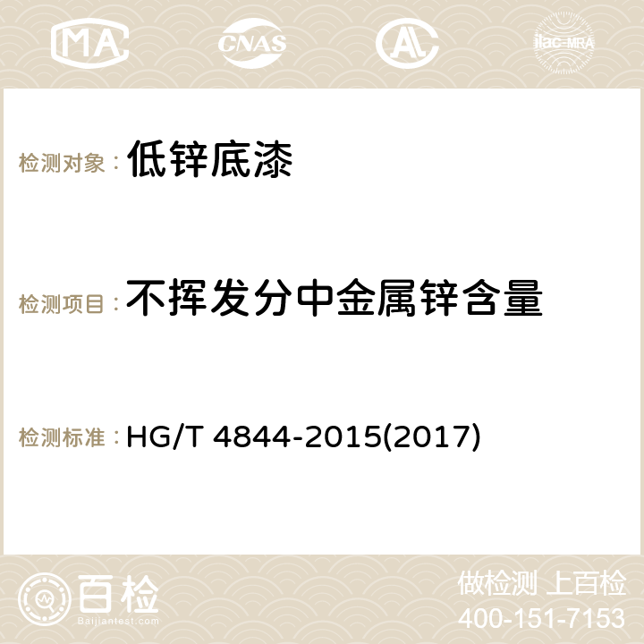 不挥发分中金属锌含量 《低锌底漆》 HG/T 4844-2015(2017) 5.4.4