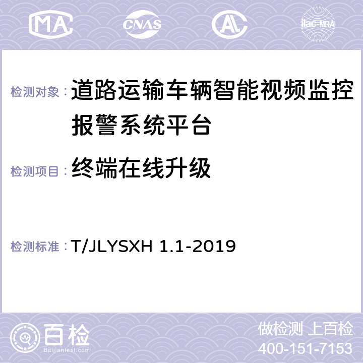 终端在线升级 道路运输车辆智能视频监控报警系统技术规范 第1部分：平台技术要求 T/JLYSXH 1.1-2019 6.10