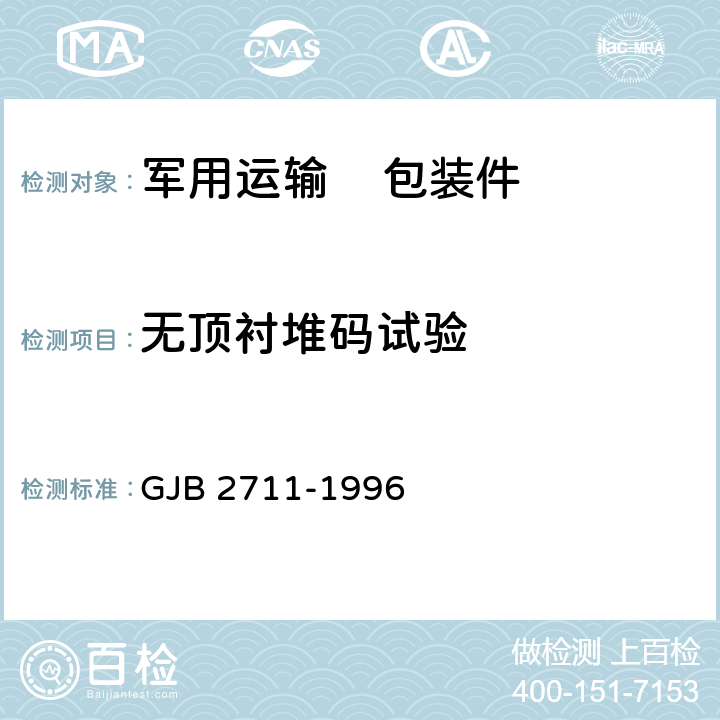 无顶衬堆码试验 GJB 2711-1996 军用运输包装件试验方法  方法14