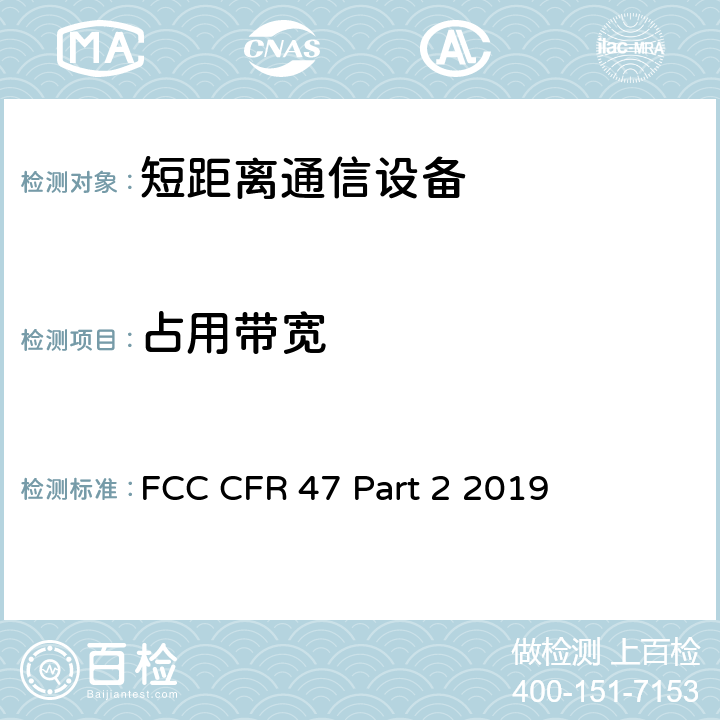 占用带宽 美国联邦通信委员会，联邦通信法规47，第2部分：频率分配及无线电协议内容；通用规则和法规 FCC CFR 47 Part 2 2019 2.1049