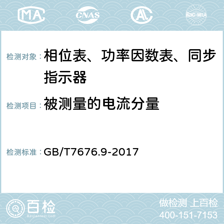 被测量的电流分量 直接作用模拟指示电测量仪表及其附件 第九部分：推荐的试验方法 GB/T7676.9-2017 6.10.4.2