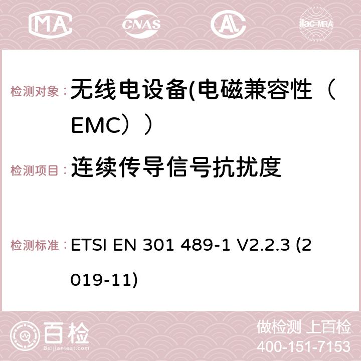 连续传导信号抗扰度 电磁兼容性和射频频谱问题（ERM）;射频设备的电磁兼容性（EMC）标准;第1部分：通用技术要求; 第17部分：宽带数据传送系统的EMC性能特殊要求 ETSI EN 301 489-1 V2.2.3 (2019-11) 7.2