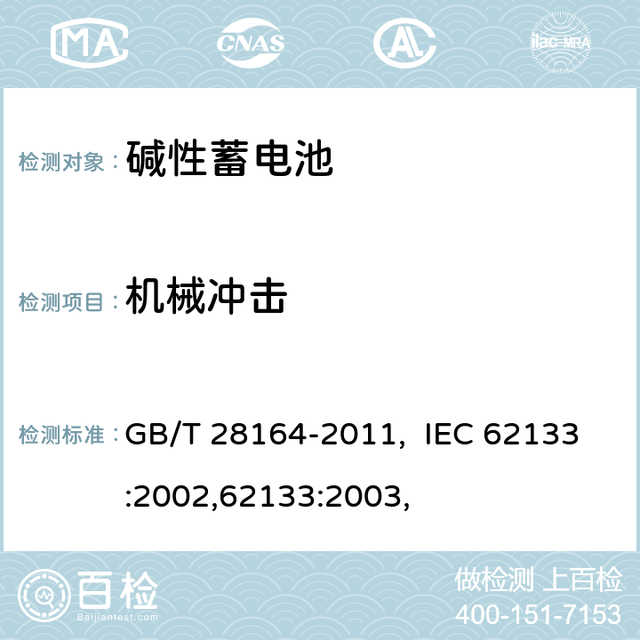 机械冲击 含碱性或其他非酸性电解质的蓄电池和蓄电池组 便携式密封蓄电池和蓄电池 GB/T 28164-2011, IEC 62133:2002,62133:2003, 4.3.4