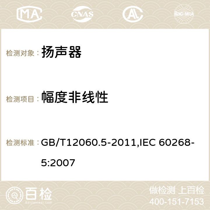 幅度非线性 GB/T 12060.5-2011 声系统设备 第5部分:扬声器主要性能测试方法