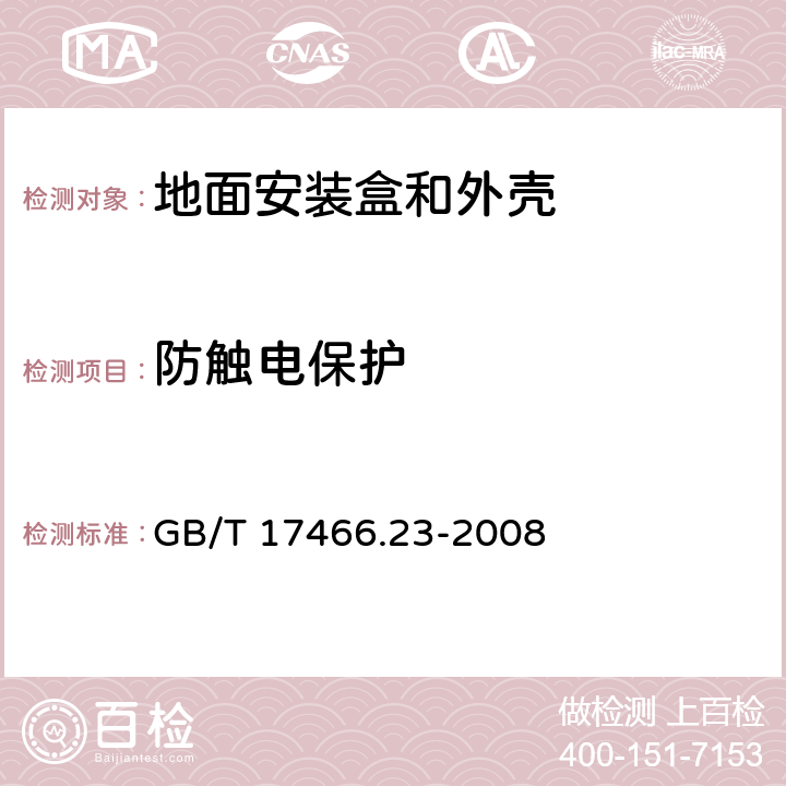 防触电保护 家用和类似用途固定式电气装置的电器附件安装盒和外壳 第23部分：地面安装盒和外壳的特殊要求 GB/T 17466.23-2008 10