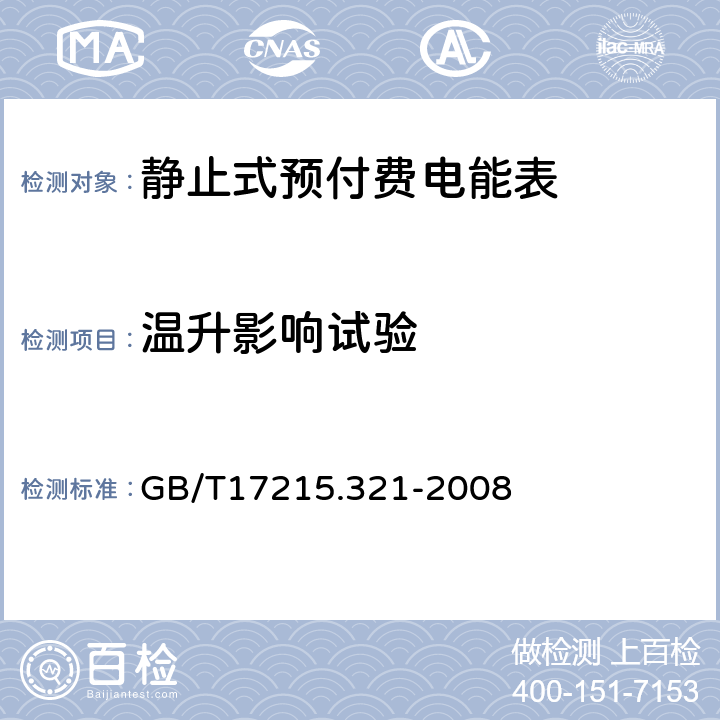 温升影响试验 交流电测量设备 特殊要求 第21部分：静止式有功电能表（1级和2级） GB/T17215.321-2008 8.2