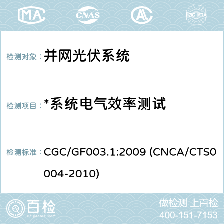 *系统电气效率测试 CNCA/CTS 0004-20 并网光伏发电系统工程验收基本要求 CGC/GF003.1:2009 (CNCA/CTS0004-2010) 9.9