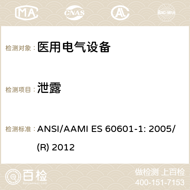 泄露 医用电气设备 第1部分：基本安全和性能通用要求 ANSI/AAMI ES 60601-1: 2005/(R) 2012 11.6.3