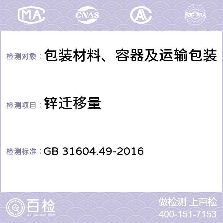 锌迁移量 食品安全国家标准 食品接触材料及制品 砷、镉、铬、铅的测定和砷、镉、铬、镍、铅、锑、锌迁移量的测定 GB 31604.49-2016