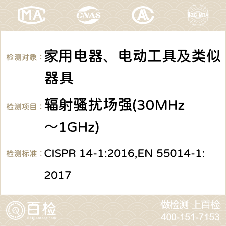 辐射骚扰场强(30MHz～1GHz) 家用电器、电动工具和类似器具的电磁兼容要求 第1部分：发射 CISPR 14-1:2016,EN 55014-1:2017 5.3.4