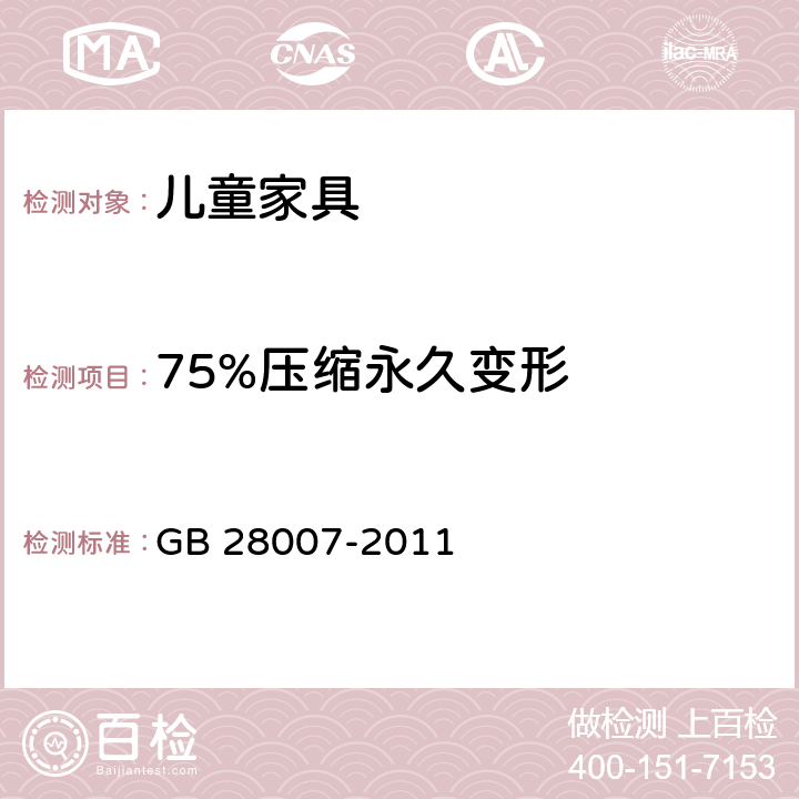 75%压缩永久变形 《儿童家具通用技术条件》 GB 28007-2011 7.3.12