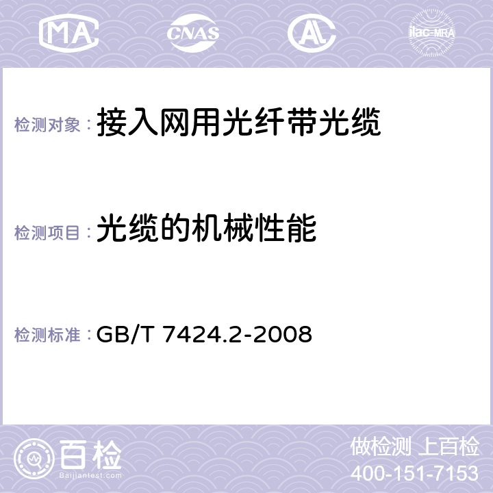 光缆的机械性能 光缆总规范 第2部分： 光缆基本试验方法 GB/T 7424.2-2008 5,7,8,10,11,14.4.1,35