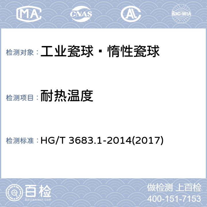 耐热温度 《工业瓷球—惰性瓷球》 HG/T 3683.1-2014(2017) 6.6