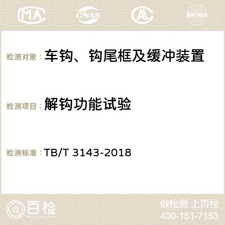 解钩功能试验 机车车辆密接式车钩缓冲装置 TB/T 3143-2018 7.4/7.5