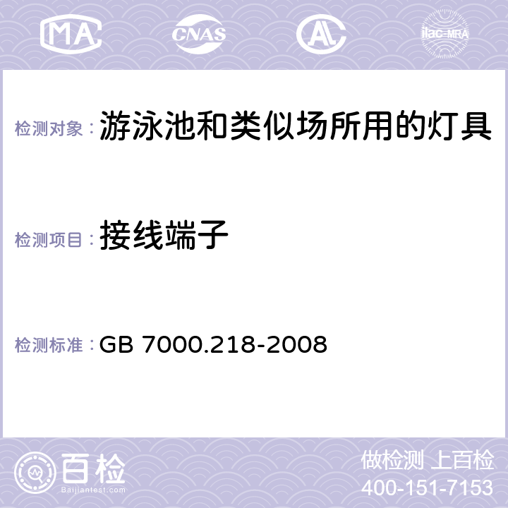 接线端子 灯具 第2-18部分:特殊要求 游泳池和类似场所用灯具 GB 7000.218-2008 9