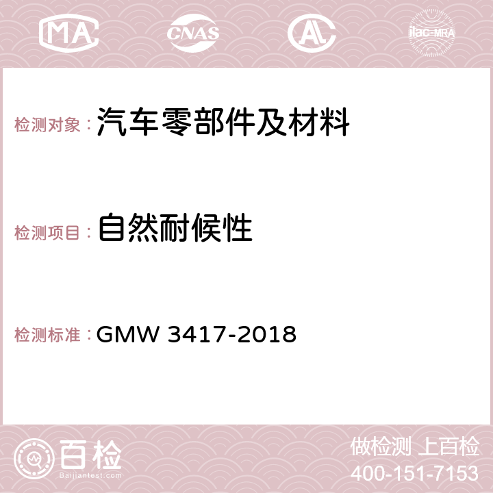 自然耐候性 汽车内部材料的自然气候曝露 GMW 3417-2018
