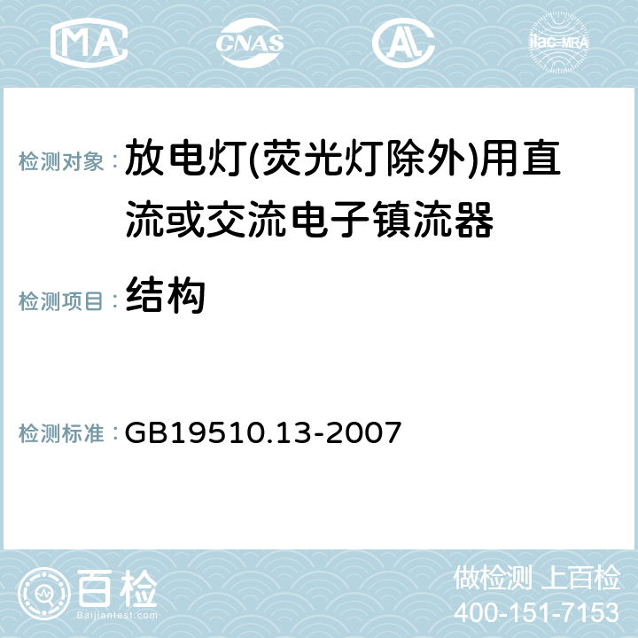 結構 燈的控制裝置 第13部分: 放電燈(熒光燈除外)用直流或交流電子鎮流器的特殊要求 GB19510.13-2007 Cl.18