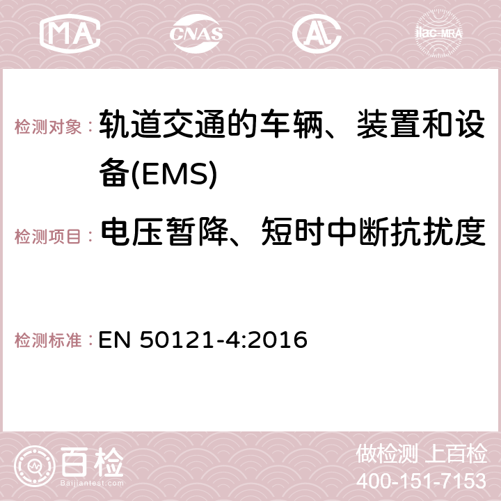 电压暂降、短时中断抗扰度 轨道交通　电磁兼容 EN 50121-4:2016 6