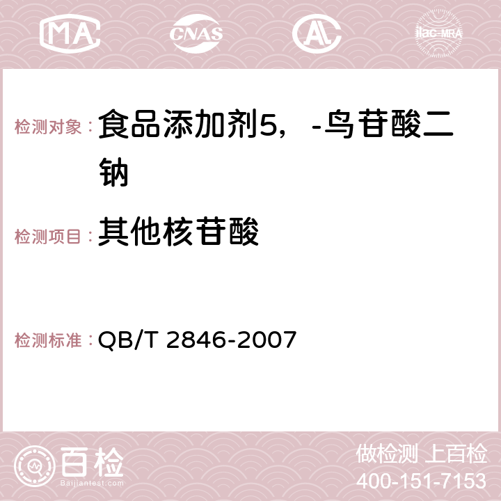 其他核苷酸 食品添加剂 5'-鸟苷酸二钠(包含修改单1) QB/T 2846-2007