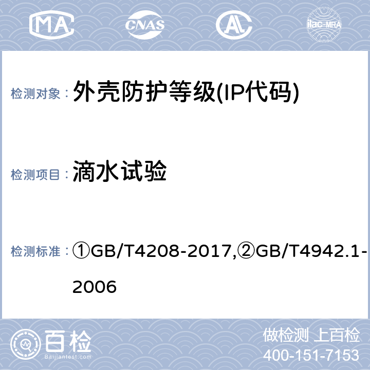 滴水试验 ①外壳防护等级(IP代码),②旋转电机整体结构的防护等级(IP代码) 分级 ①GB/T4208-2017,②GB/T4942.1-2006 ①14.2.1,14.2.2,②8