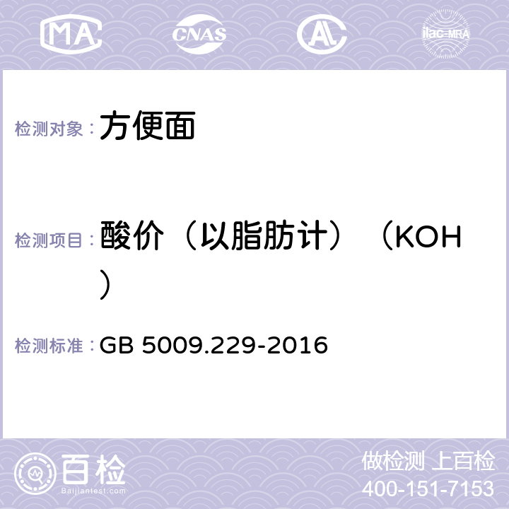 酸价（以脂肪计）（KOH） 食品安全国家标准 食品中酸价的测定 GB 5009.229-2016