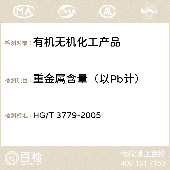 重金属含量（以Pb计） 二氯异氰尿酸钠 HG/T 3779-2005 5.6