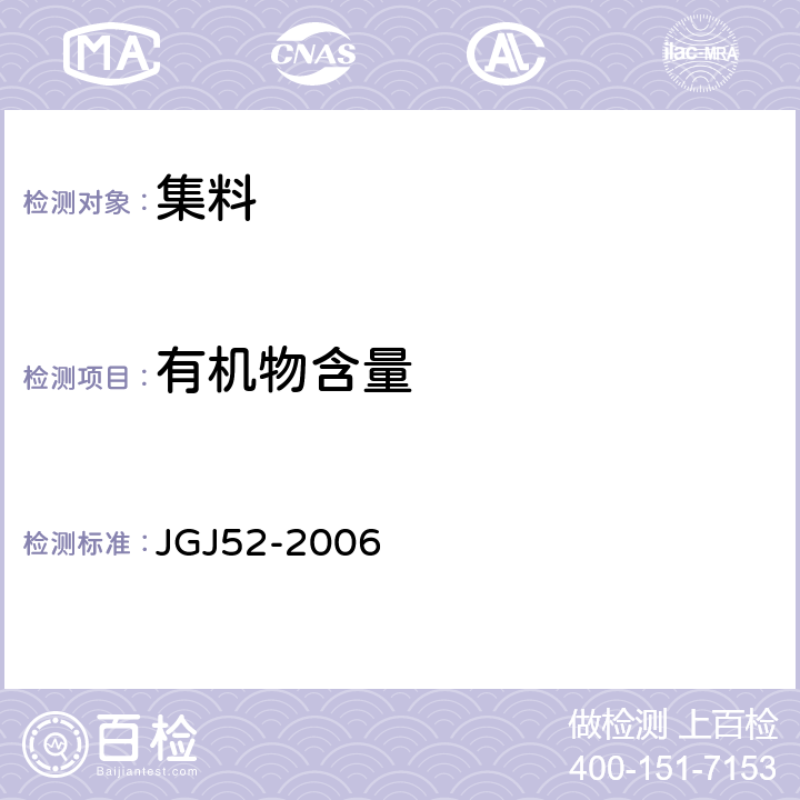 有机物含量 普通混凝土用砂、石质量及检验方法标准 JGJ52-2006 /6.13,7.10