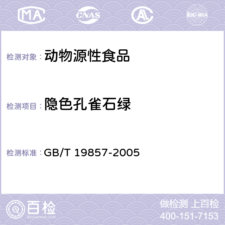 隐色孔雀石绿 水产品中孔雀石绿和结晶紫残留量的的测定 GB/T 19857-2005