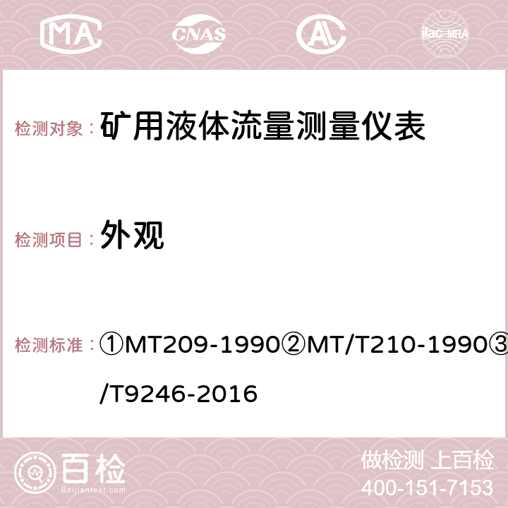 外观 矿用液体流量测量仪表技术要求及检测方法 ①MT209-1990②MT/T210-1990③JB/T9246-2016 ③5.14①6/②5.1