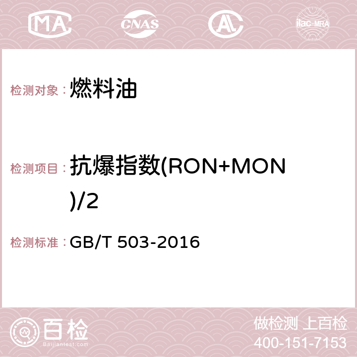 抗爆指数(RON+MON)/2 GB/T 503-2016 汽油辛烷值的测定 马达法(附2017年第1号修改单)