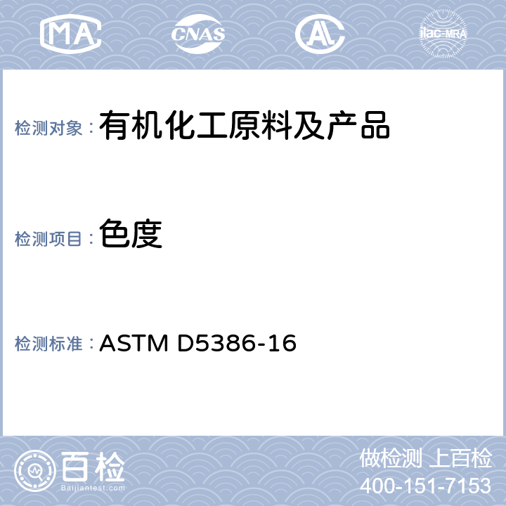 色度 ASTM D5386-16 自动比色仪测定液体 