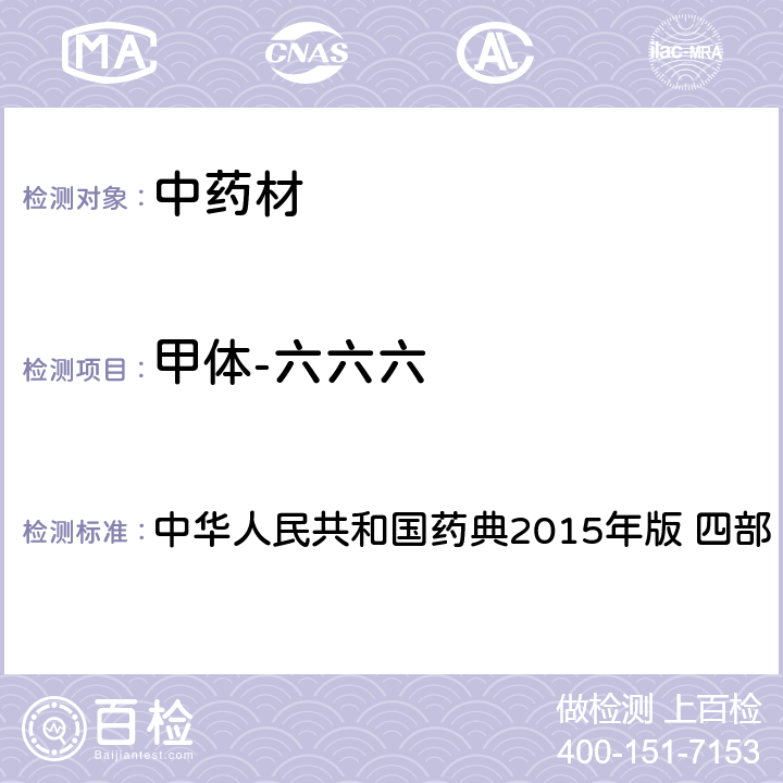 甲体-六六六 中华人民共和国药典 中华人民共和国药典2015年版 四部 测定法2341只用第一法