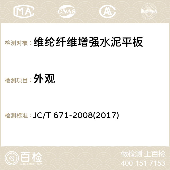 外观 《维纶纤维增强水泥平板》 JC/T 671-2008(2017) 6.1.1