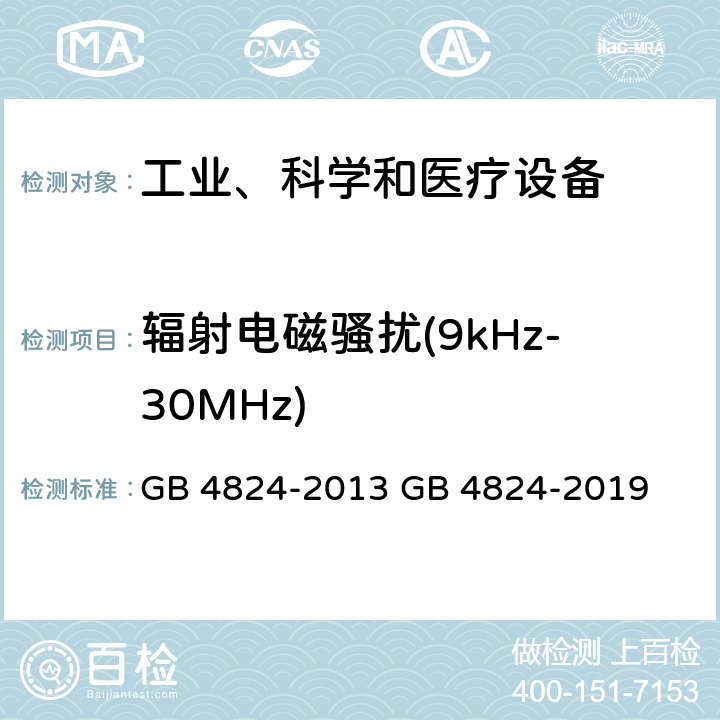 辐射电磁骚扰(9kHz-30MHz) 工业、科学和医疗(ISM)射频设备　骚扰特性　限值和测量方法 GB 4824-2013 GB 4824-2019 6.3.2