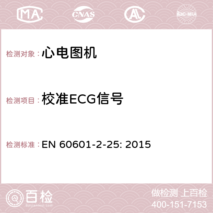 校准ECG信号 医用电气设备 第2部分:心电图机安全专用要求 EN 60601-2-25: 2015 201.12.4.107.1.2