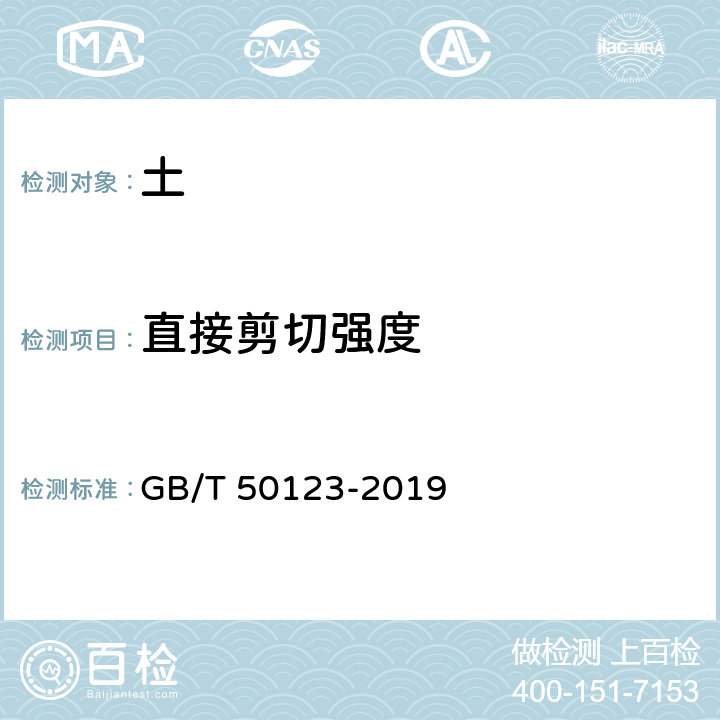 直接剪切强度 《土工试验方法标准》 GB/T 50123-2019 21