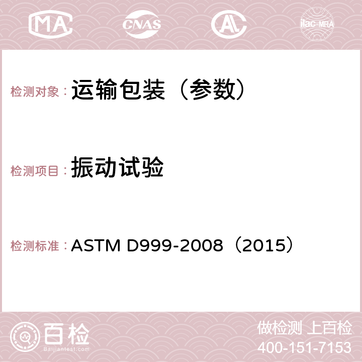 振动试验 运输包装件振动测试的试验方法 ASTM D999-2008（2015）