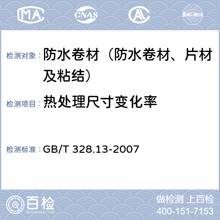 热处理尺寸变化率 《建筑防水卷材试验方法 第13部分 高分子防水卷材尺寸稳定性》 GB/T 328.13-2007