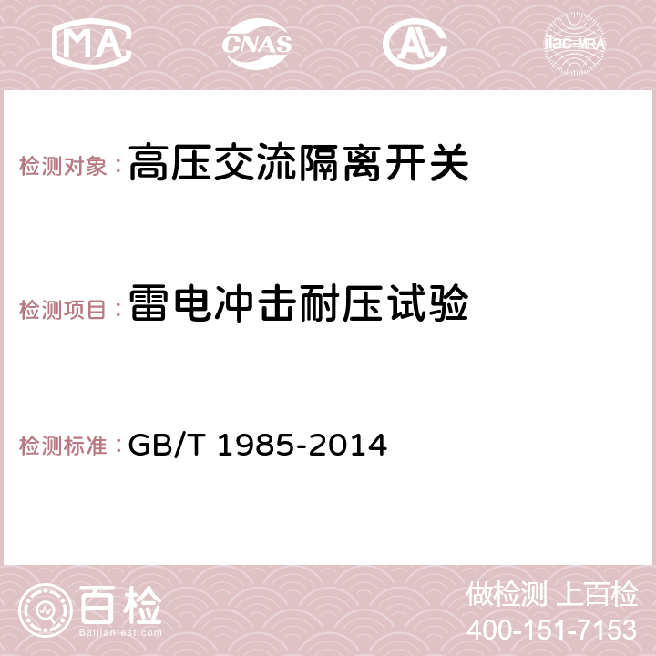 雷电冲击耐压试验 GB/T 1985-2014 【强改推】高压交流隔离开关和接地开关