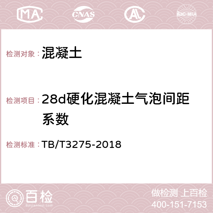 28d硬化混凝土气泡间距系数 铁路混凝土 TB/T3275-2018 附录G