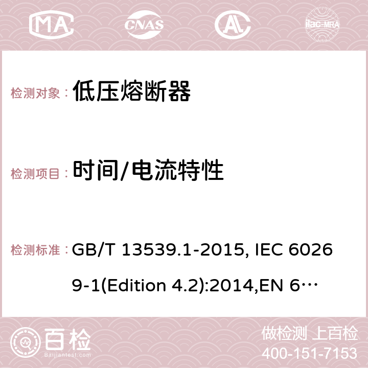 时间/电流特性 低压熔断器 基本要求 GB/T 13539.1-2015, IEC 60269-1(Edition 4.2):2014,EN 60269-1:2007
+A1:2009+A2:2014, AS 60269.1:2005 Cl.8.4.3.3