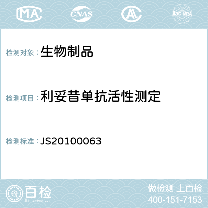 利妥昔单抗活性测定 进口药品注册证号 JS20100063