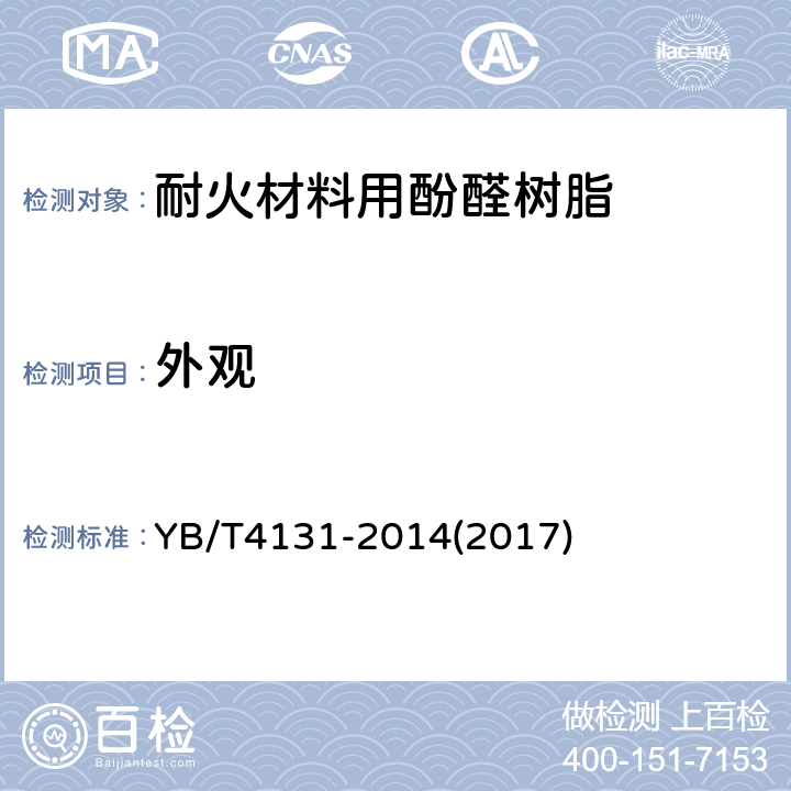 外观 耐火材料用酚醛树脂 YB/T4131-2014(2017) 5.1