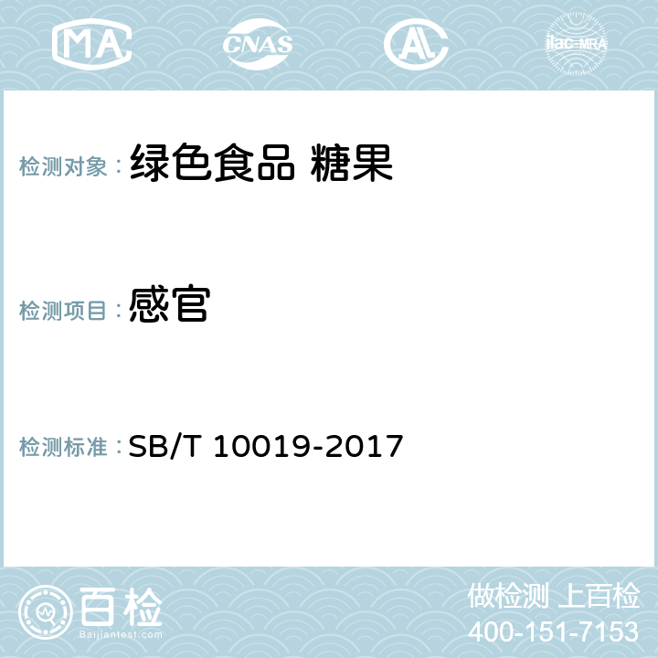 感官 糖果 酥质糖果 SB/T 10019-2017 6.1