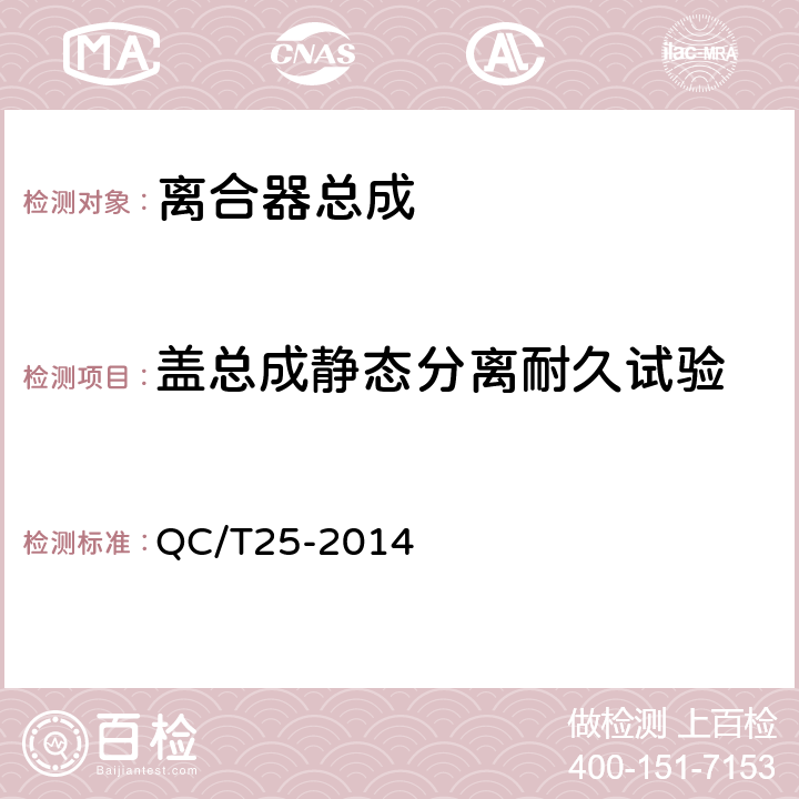 盖总成静态分离耐久试验 QC/T 25-2014 汽车干摩擦式离合器总成技术条件