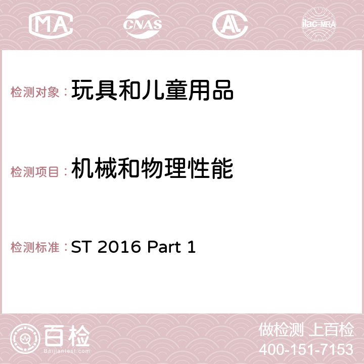 机械和物理性能 玩具安全标准第1部分 机械与物理性能 ST 2016 Part 1 4.11绳索和弹性绳;4.12折叠机构;4.13孔、间隙、机械装置的可触及性;4.14弹簧;4.15稳定性及超载要求