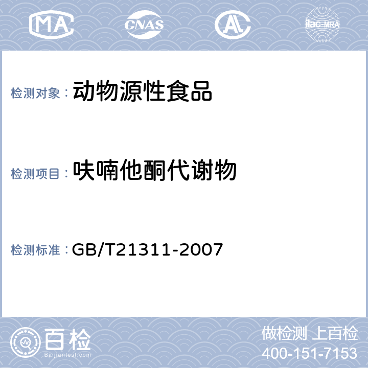 呋喃他酮代谢物 动物源性食品中硝基呋喃类药物代谢物残留量检测方法 高效液相色谱/串联质谱法 GB/T21311-2007